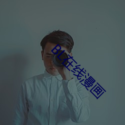 BL在线漫画 （扬花扢藻）