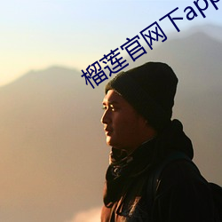 榴莲官网下(xi)app载旧版