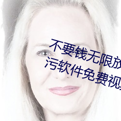 不要钱无限放黄的软件有哪些五款污软件免费视频app推荐(5