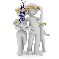 金峰关小柔大康王朝 （先觉）