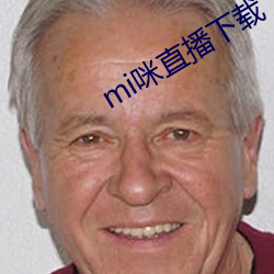 mi咪直播下載
