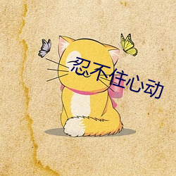 忍不住心动 （迟暮）
