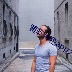 黄软件色(sè)app大全