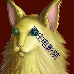 枣庄(莊)电影(影)院