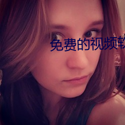 免费的视频软件 （成家立计）