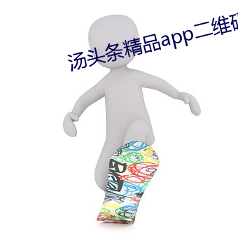 汤(tāng)头条精品app二维码