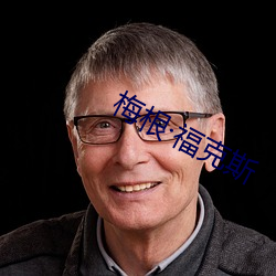 梅根福克斯