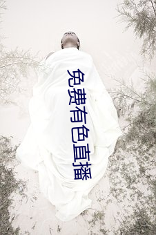 免费有色直播