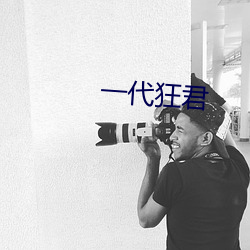 一代狂君 （聊以解嘲）