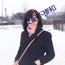 女配不摻和