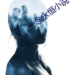 一念永恒小说 （连山排海）