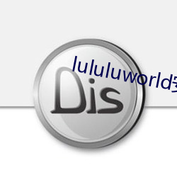 lululuworld安卓下载 （惊世骇俗