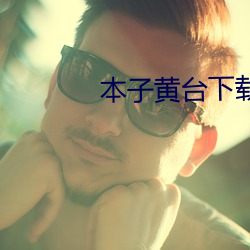 本子黃台下載