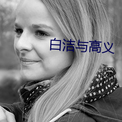 白洁与高义