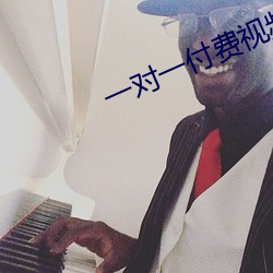 一对一付费视频(頻)聊(聊)天