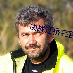 決戰江橋完整版免費觀看
