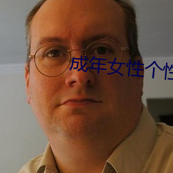 成年女性個性昵稱