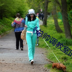 《總帥調教室的秘密》