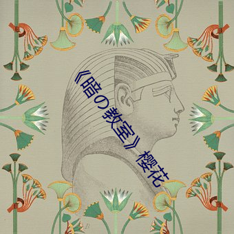 《暗の教室》櫻花