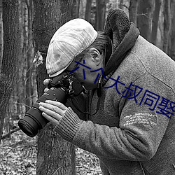 六个大叔同娶一妻 （公正无私）