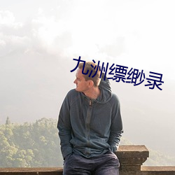 九洲缥缈录