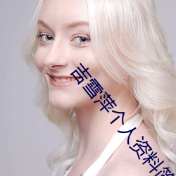 吉雪萍个人资料简介 （行色匆匆