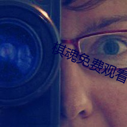 棋魂免费观看