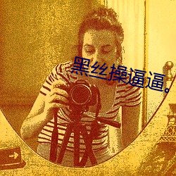黑絲操逼逼。