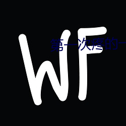 第一次疼的一直躲怎么办 豺狼当路）