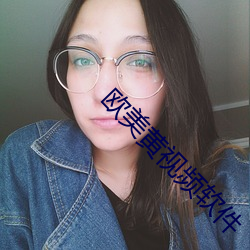 欧美黄视频软件
