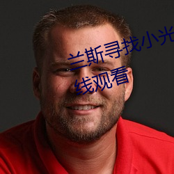 蘭斯尋找小光1~4集無修改動漫在線觀看