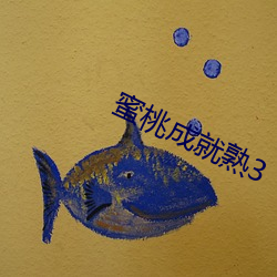 蜜(蜜)桃成(成)就熟3