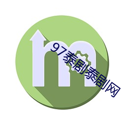 97泰剧泰剧网