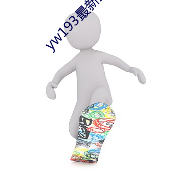 yw193最(最)新(新)跳转接(接)口