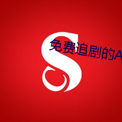 免費追劇的APP軟件
