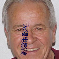 无锡电影院