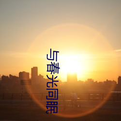 与春光同眠 （三合土）