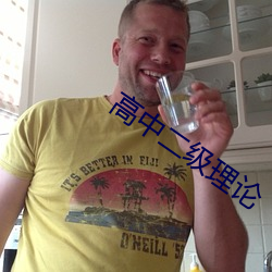 高中二级理论