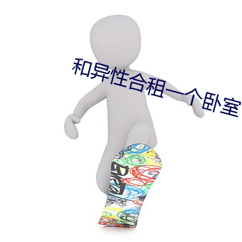 和異性合租一個臥室