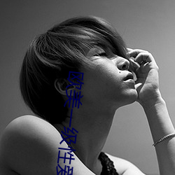 欧美一级(級)性爱
