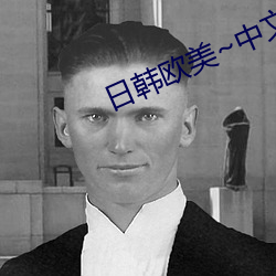日(日)韩(韓)欧(歐)美~中(中)文字幕