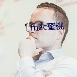 mac蜜桃