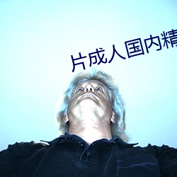 片成人国内精品久久久久影院