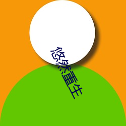 悠(yōu)然重生