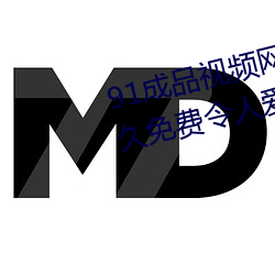 91成品视频(頻)网(網)入口点击量(量)惊(驚)人 永久(久)免费(費)令人爱(愛)不释(釋)手