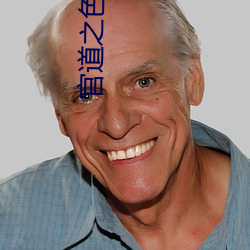 官(guān)道(dào)之(zhī)色