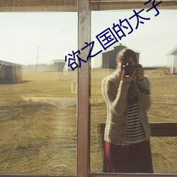 欲之(zhī)国(guó)的太子