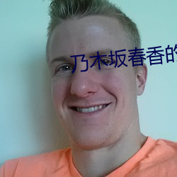 乃木坂(坂)春(春)香的秘密