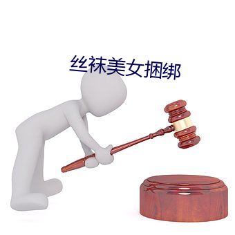 丝袜美女捆绑 （谋为不轨