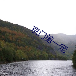 京门第一宠